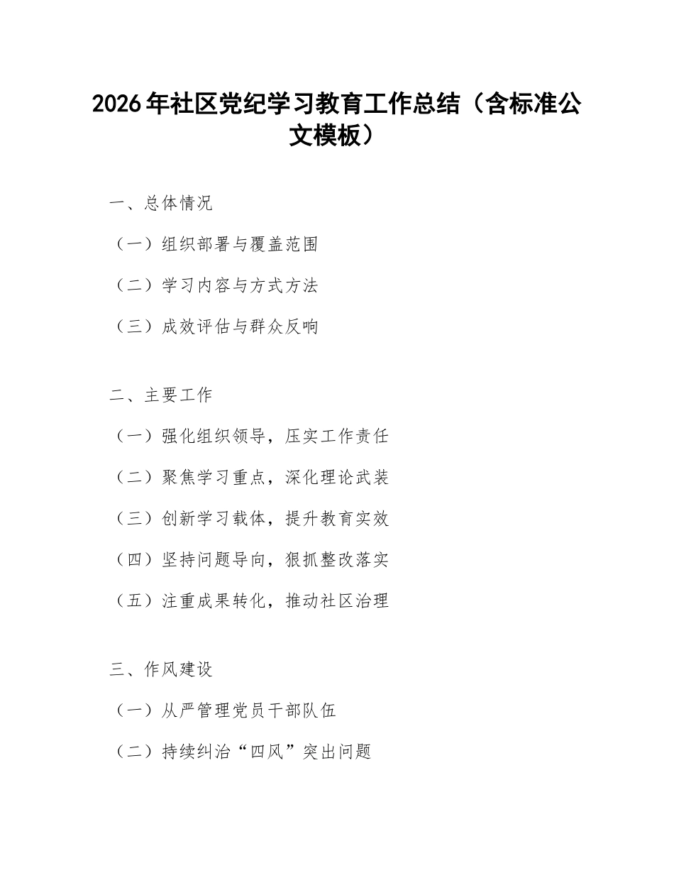 2026年社区党纪学习教育工作总结（含标准公文模板）_第1页