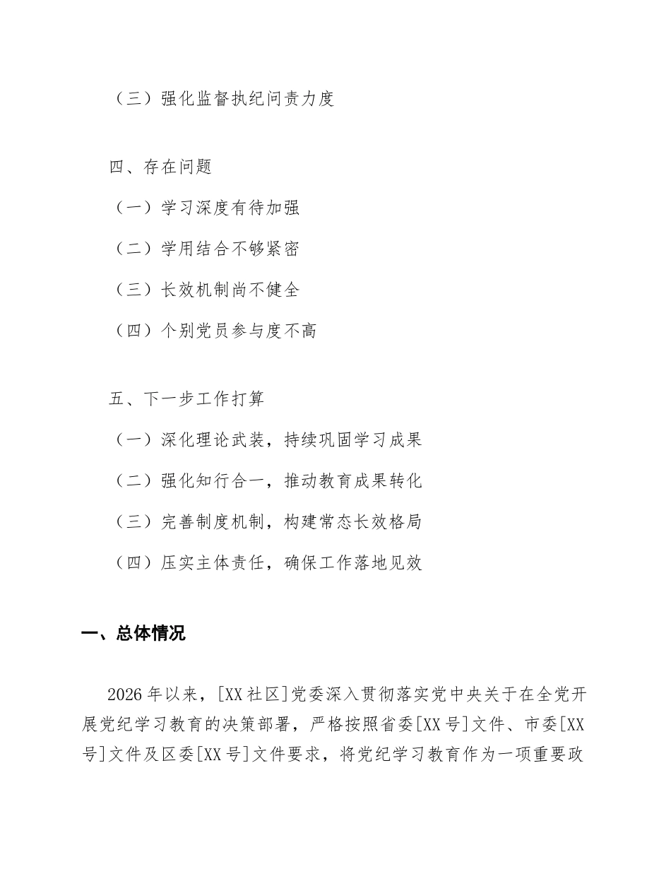 2026年社区党纪学习教育工作总结（含标准公文模板）_第2页