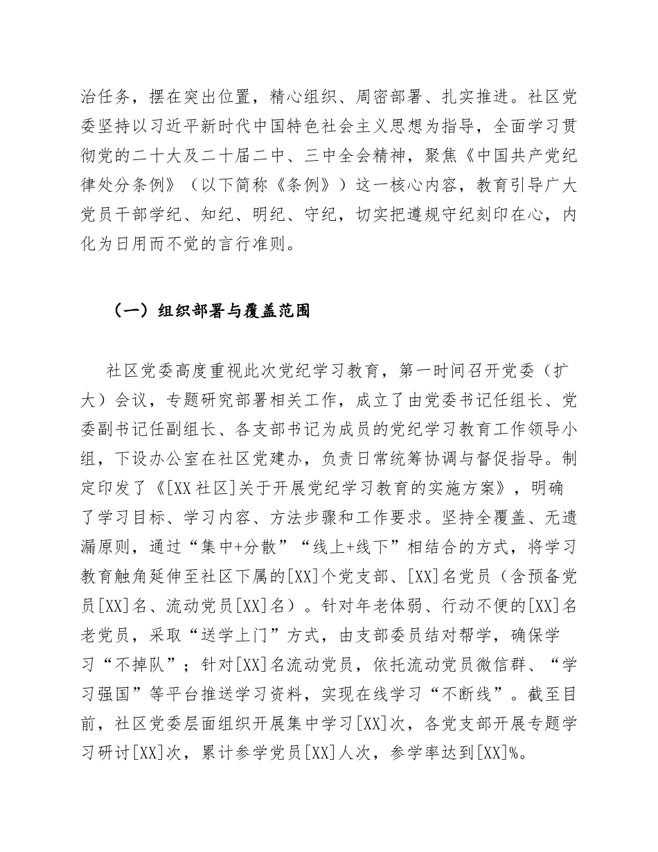 2026年社区党纪学习教育工作总结（含标准公文模板）_第3页