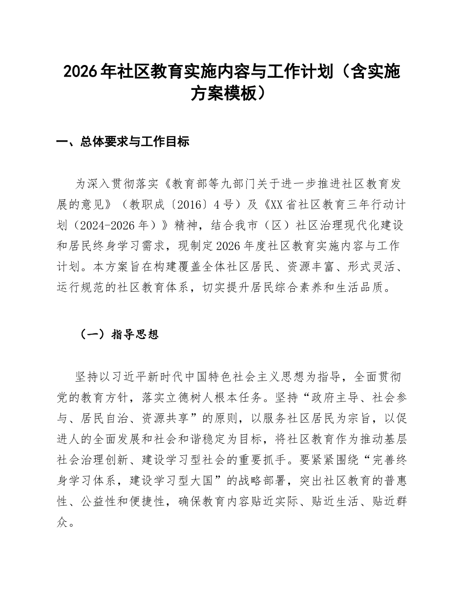 2026年社区教育实施内容与工作计划（含实施方案模板）_第1页