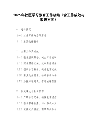 2026年社区学习教育工作总结（含工作成效与改进方向）