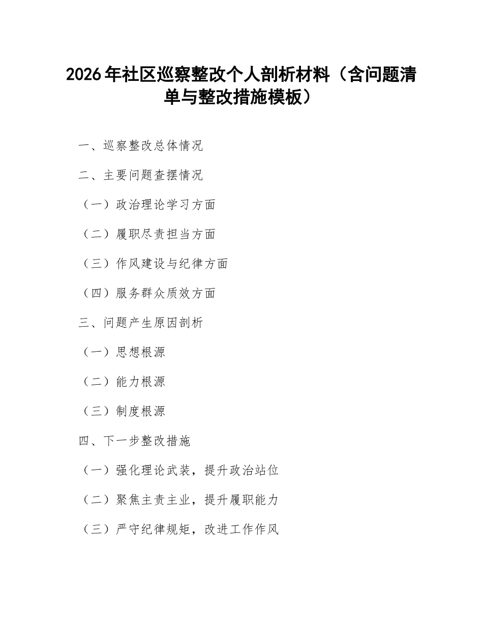 2026年社区巡察整改个人剖析材料（含问题清单与整改措施模板）_第1页