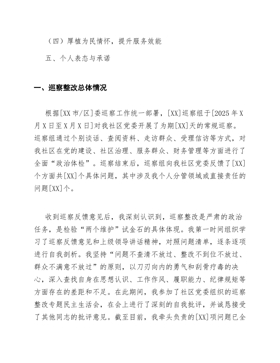 2026年社区巡察整改个人剖析材料（含问题清单与整改措施模板）_第2页