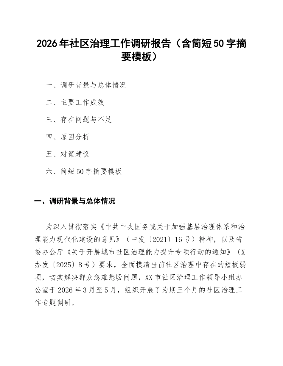 2026年社区治理工作调研报告（含简短50字摘要模板）_第1页
