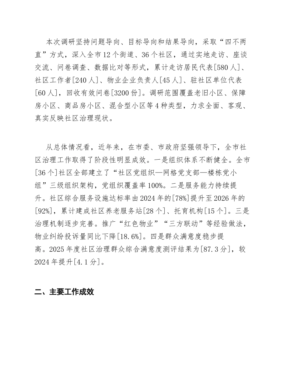 2026年社区治理工作调研报告（含简短50字摘要模板）_第2页