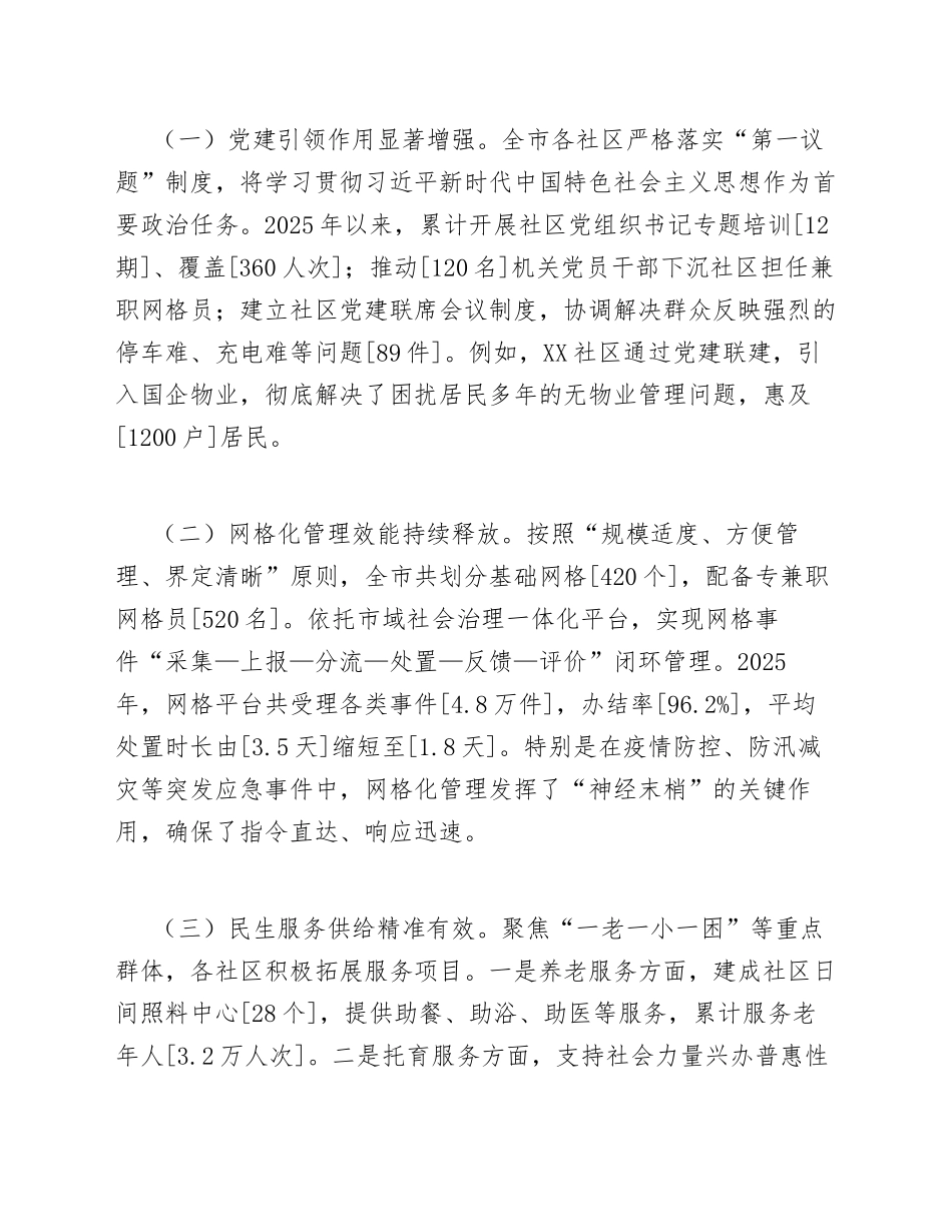 2026年社区治理工作调研报告（含简短50字摘要模板）_第3页