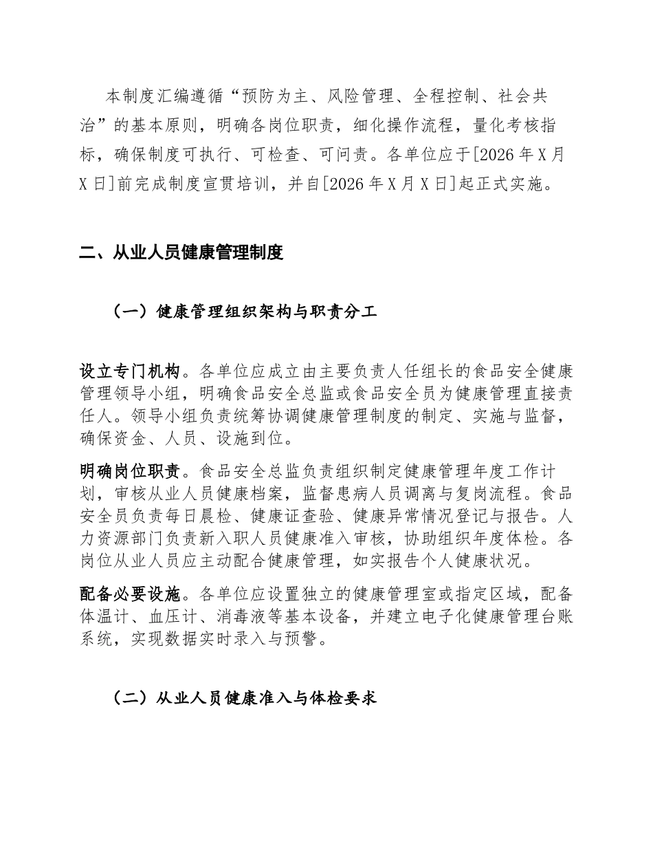 2026年食品安全管理制度汇编：从业人员健康管理制度与自检自查报告制度（含操作规范模板）_第3页