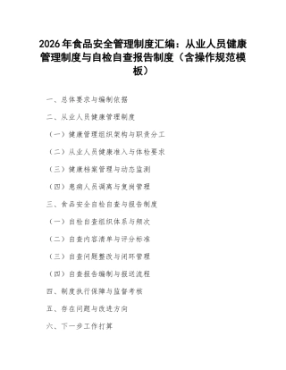 2026年食品安全管理制度汇编：从业人员健康管理制度与自检自查报告制度（含操作规范模板）