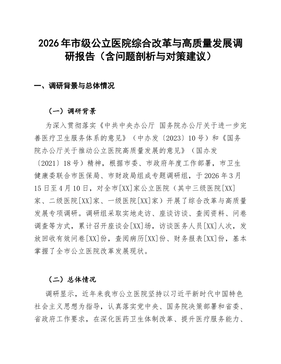2026年市级公立医院综合改革与高质量发展调研报告（含问题剖析与对策建议）_第1页