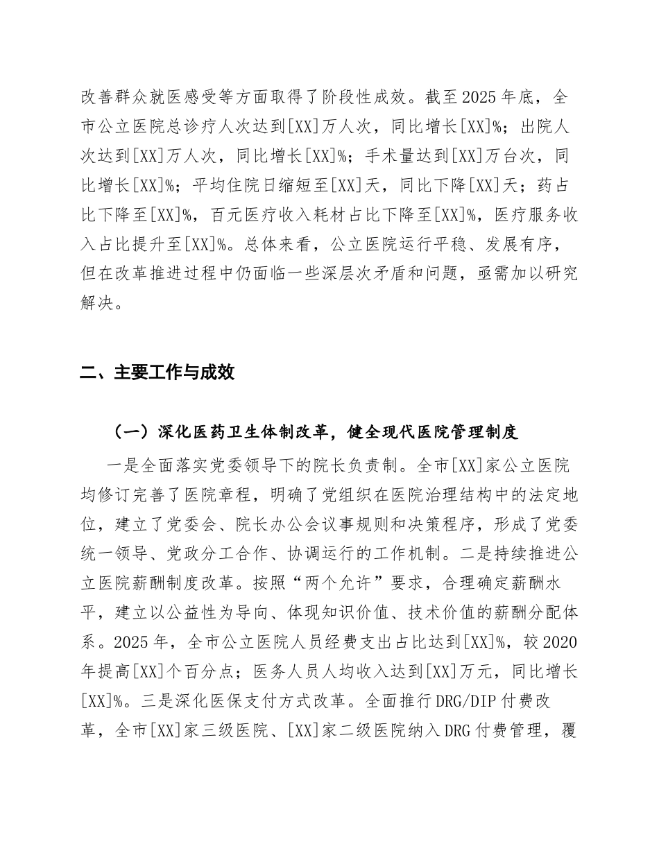 2026年市级公立医院综合改革与高质量发展调研报告（含问题剖析与对策建议）_第2页