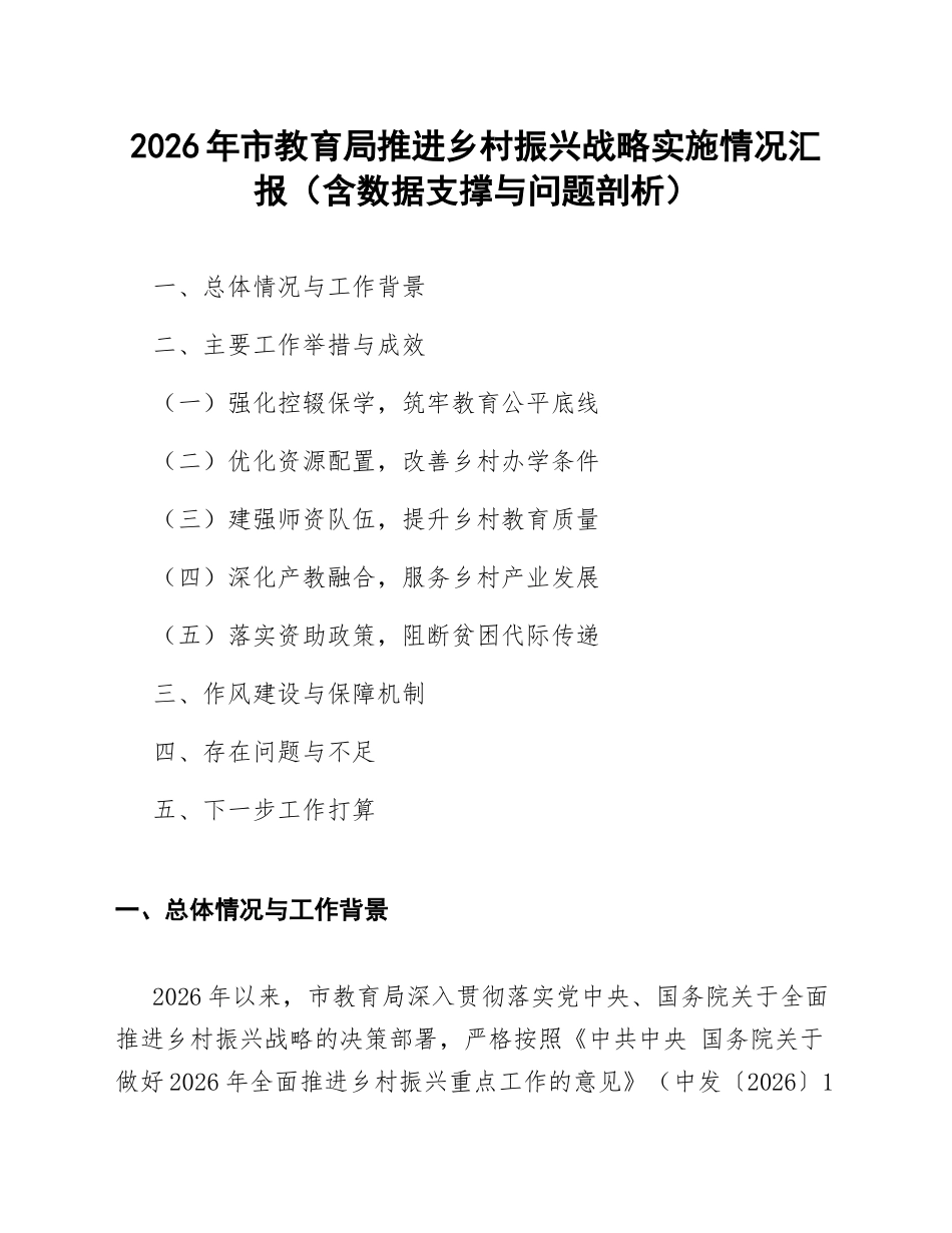 2026年市教育局推进乡村振兴战略实施情况汇报（含数据支撑与问题剖析）_第1页