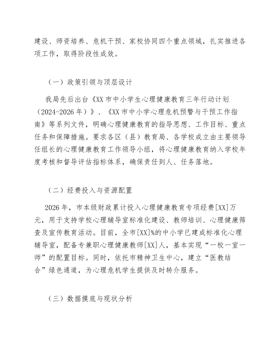 2026年市教育局中小学生心理健康教育专题汇报（含成效数据与整改方案）_第2页