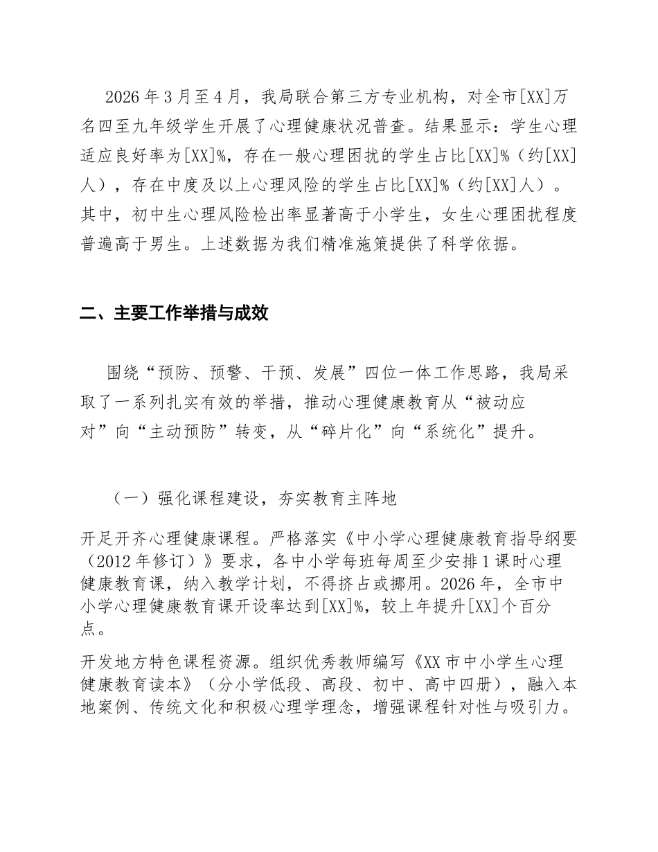 2026年市教育局中小学生心理健康教育专题汇报（含成效数据与整改方案）_第3页