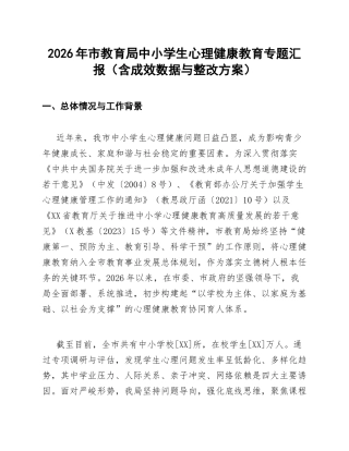 2026年市教育局中小学生心理健康教育专题汇报（含成效数据与整改方案）