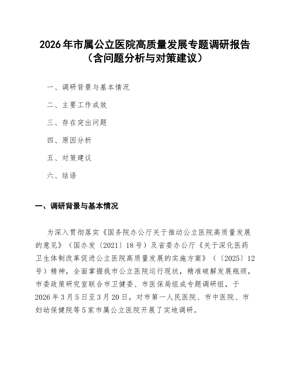 2026年市属公立医院高质量发展专题调研报告（含问题分析与对策建议）_第1页
