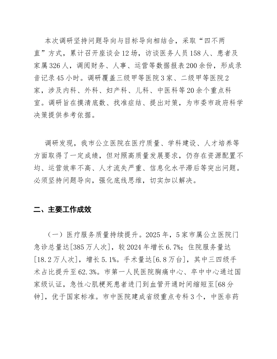 2026年市属公立医院高质量发展专题调研报告（含问题分析与对策建议）_第2页