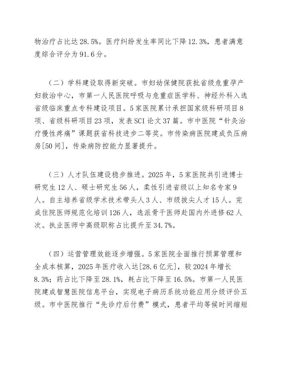 2026年市属公立医院高质量发展专题调研报告（含问题分析与对策建议）_第3页