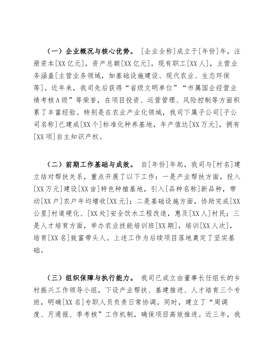 2026年市属国有企业关于参与乡村振兴战略实施的资金申请请示（含请示公文模板）_第3页