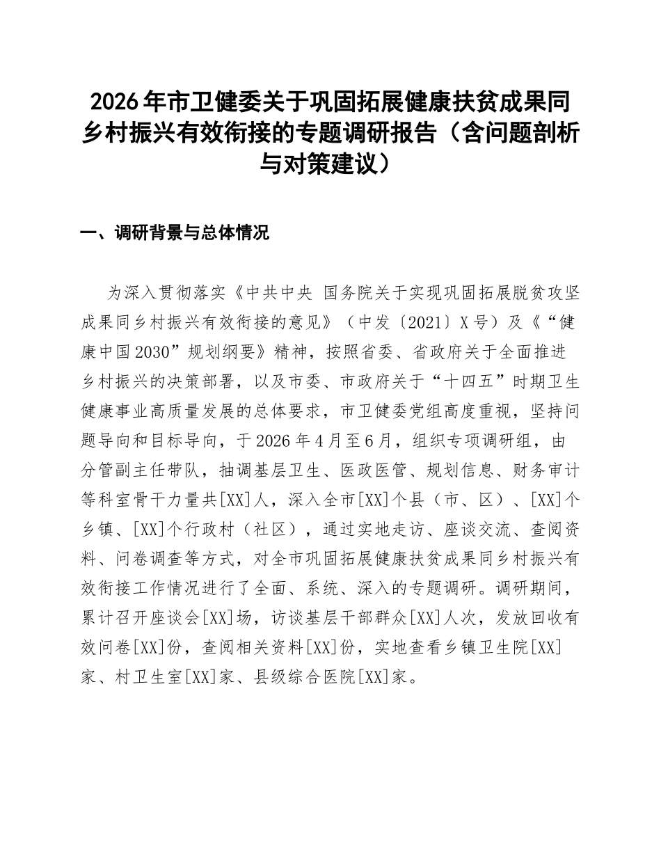 2026年市卫健委关于巩固拓展健康扶贫成果同乡村振兴有效衔接的专题调研报告（含问题剖析与对策建议）_第1页