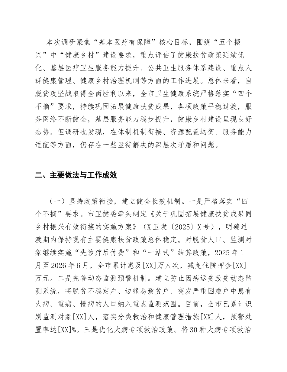 2026年市卫健委关于巩固拓展健康扶贫成果同乡村振兴有效衔接的专题调研报告（含问题剖析与对策建议）_第2页