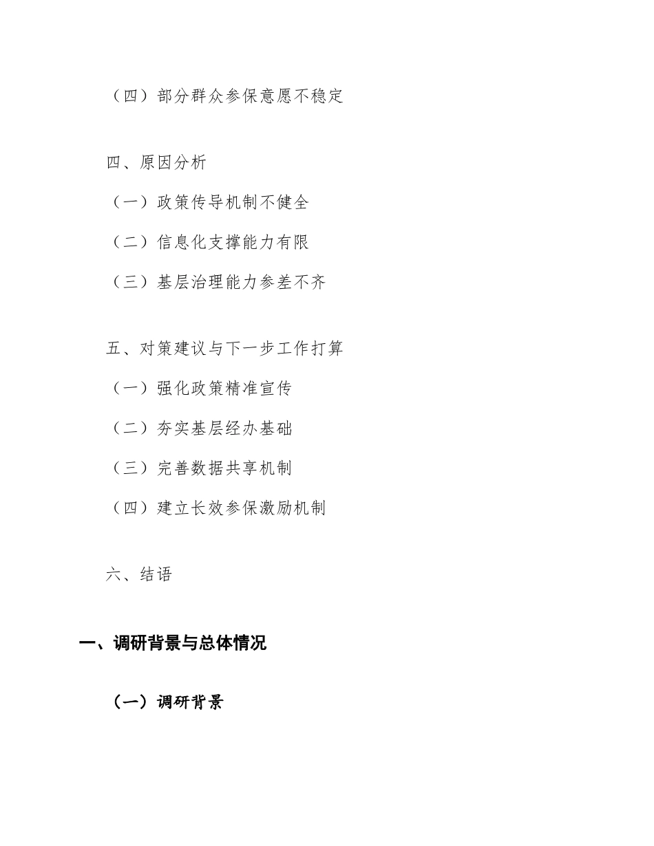 2026年市医保局巩固拓展脱贫攻坚成果同乡村振兴有效衔接专题调研报告（含数据分析模板）_第2页