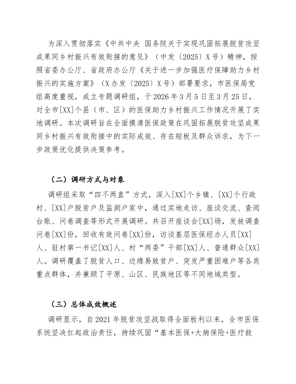 2026年市医保局巩固拓展脱贫攻坚成果同乡村振兴有效衔接专题调研报告（含数据分析模板）_第3页