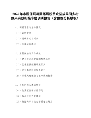 2026年市医保局巩固拓展脱贫攻坚成果同乡村振兴有效衔接专题调研报告（含数据分析模板）
