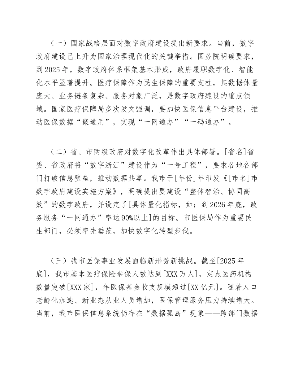 2026年市医保局数字政府建设专项资金申请报告（含可行性论证与预算明细）_第2页