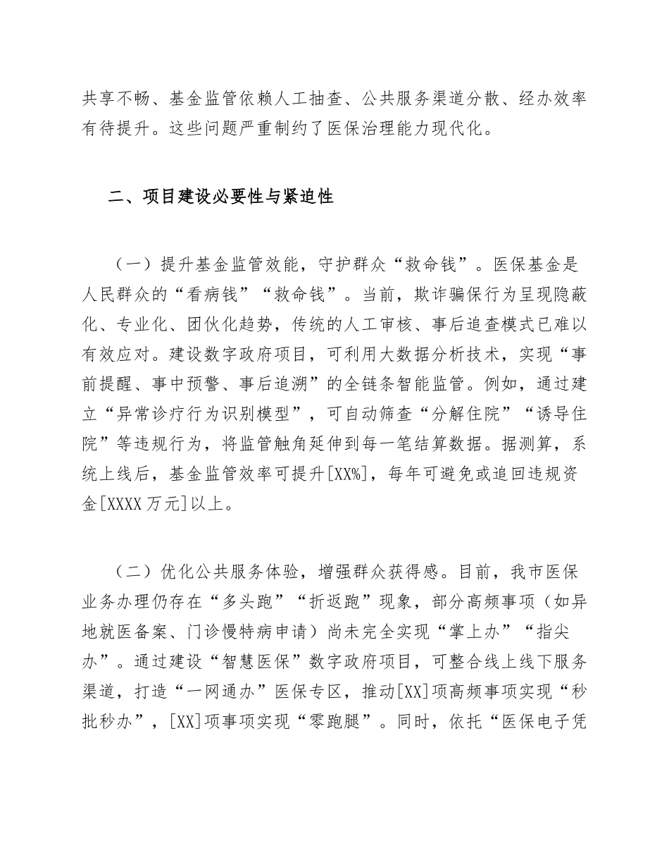2026年市医保局数字政府建设专项资金申请报告（含可行性论证与预算明细）_第3页