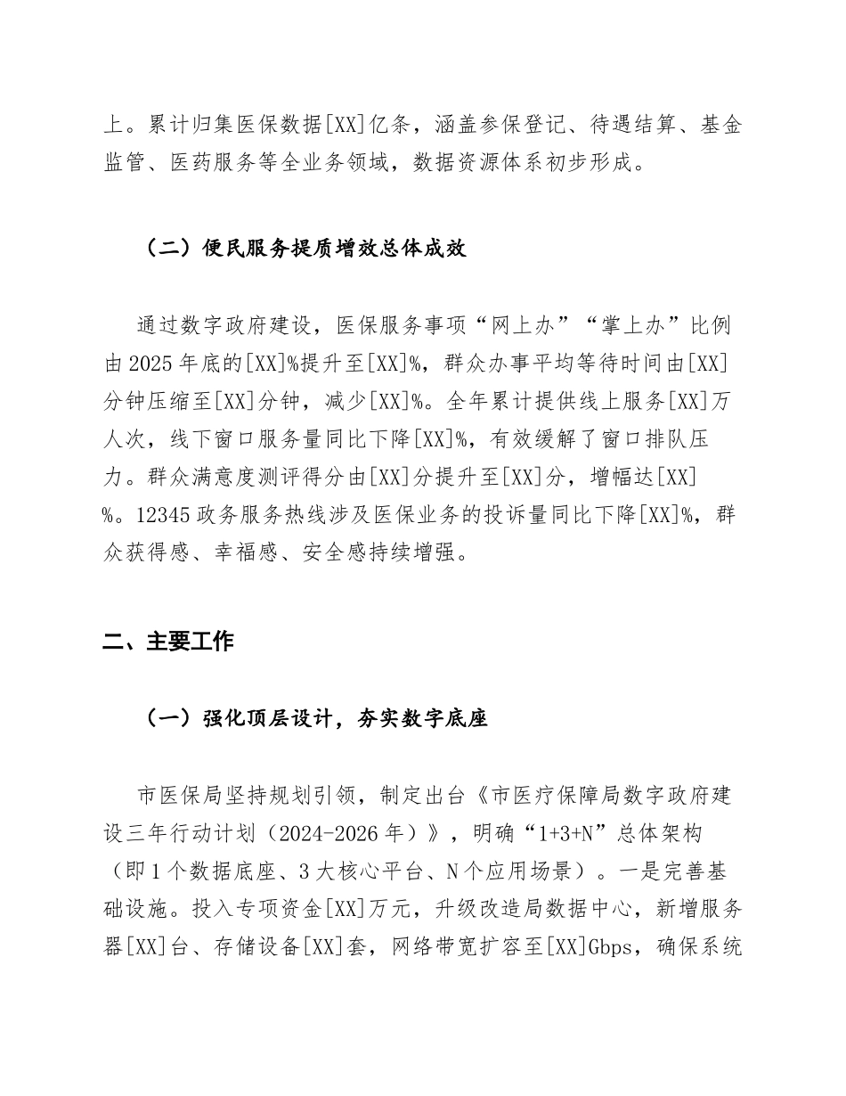 2026年市医疗保障局数字政府建设工作总结暨便民服务提质增效报告（含整改清单）_第2页