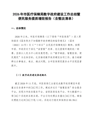 2026年市医疗保障局数字政府建设工作总结暨便民服务提质增效报告（含整改清单）
