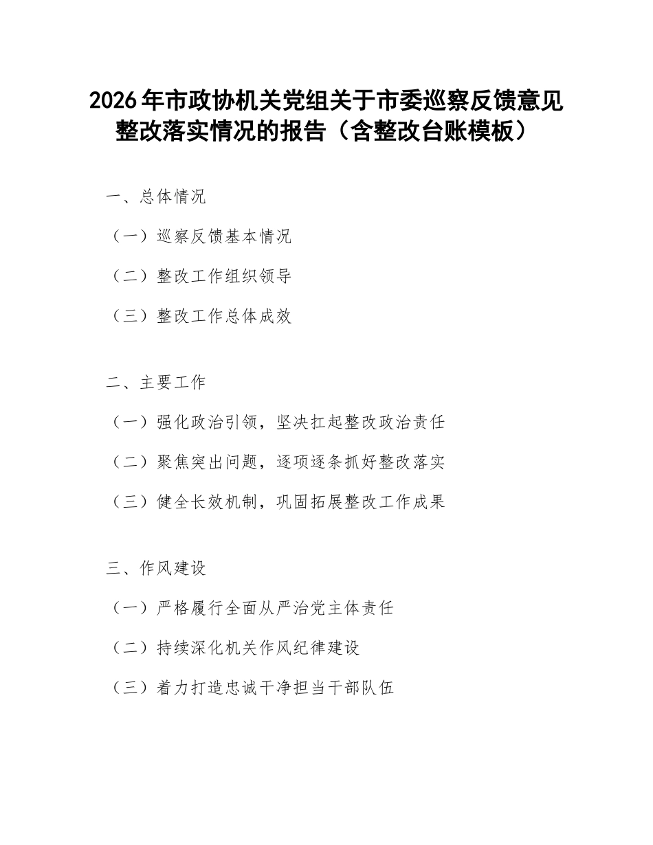 2026年市政协机关党组关于市委巡察反馈意见整改落实情况的报告（含整改台账模板）_第1页