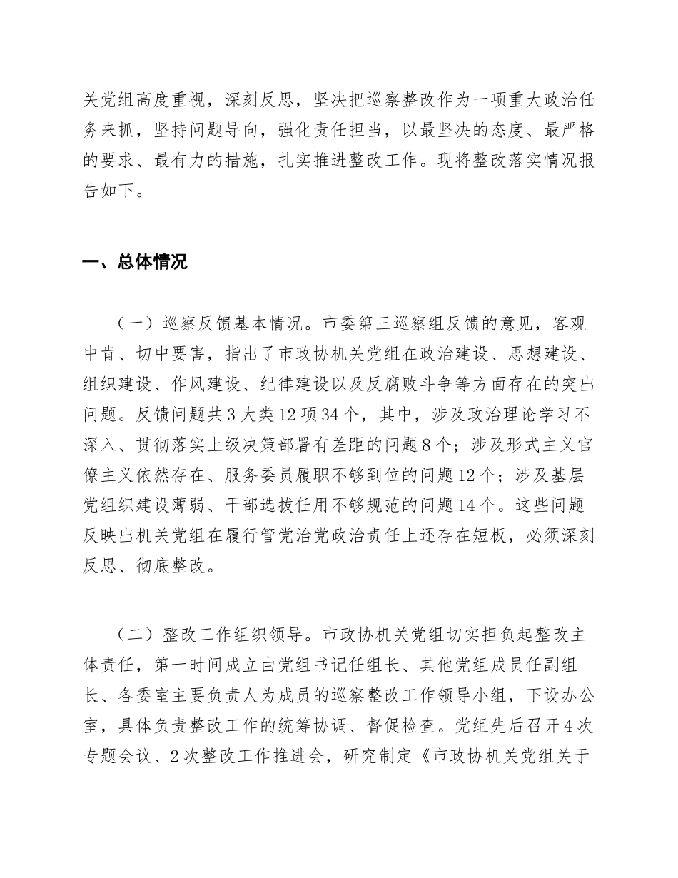 2026年市政协机关党组关于市委巡察反馈意见整改落实情况的报告（含整改台账模板）_第3页