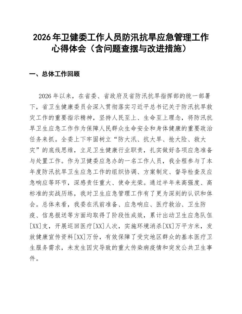 2026年卫健委工作人员防汛抗旱应急管理工作心得体会（含问题查摆与改进措施）_第1页