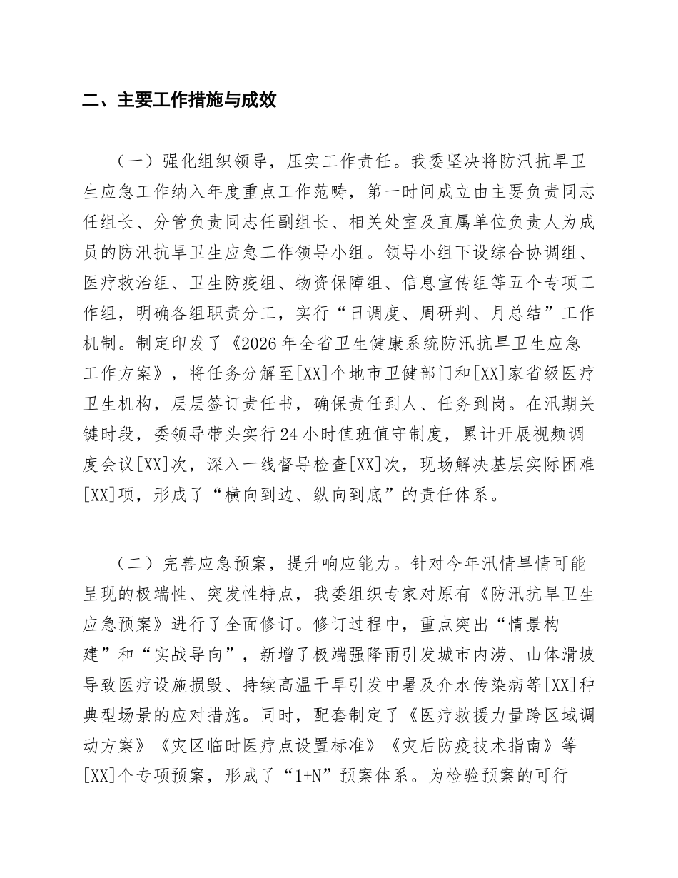 2026年卫健委工作人员防汛抗旱应急管理工作心得体会（含问题查摆与改进措施）_第2页