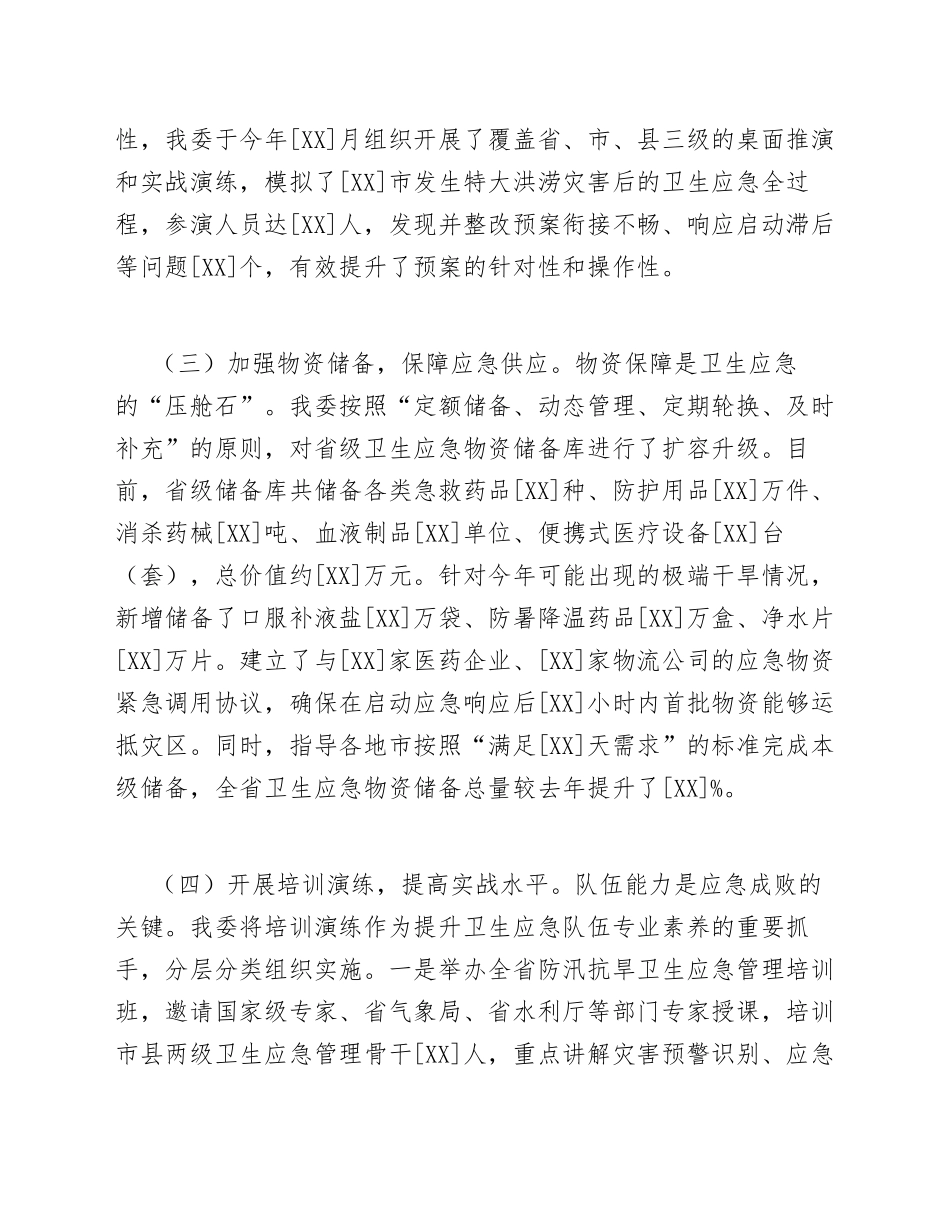 2026年卫健委工作人员防汛抗旱应急管理工作心得体会（含问题查摆与改进措施）_第3页