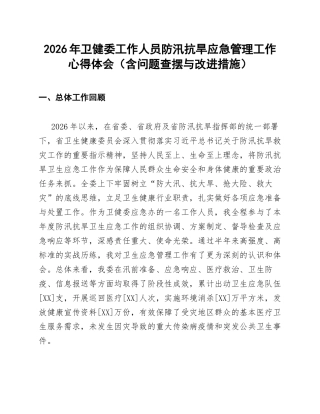 2026年卫健委工作人员防汛抗旱应急管理工作心得体会（含问题查摆与改进措施）
