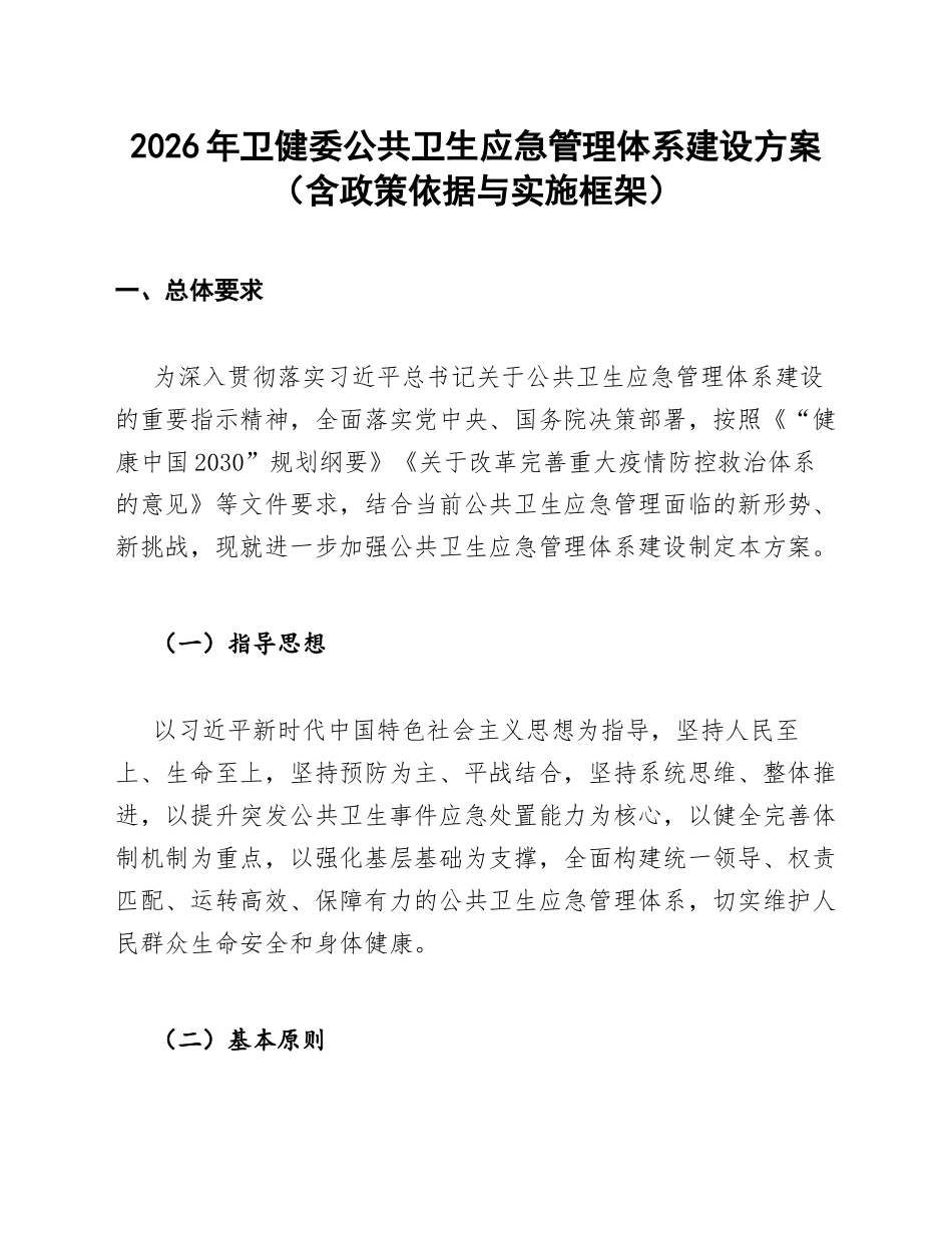 2026年卫健委公共卫生应急管理体系建设方案（含政策依据与实施框架）_第1页