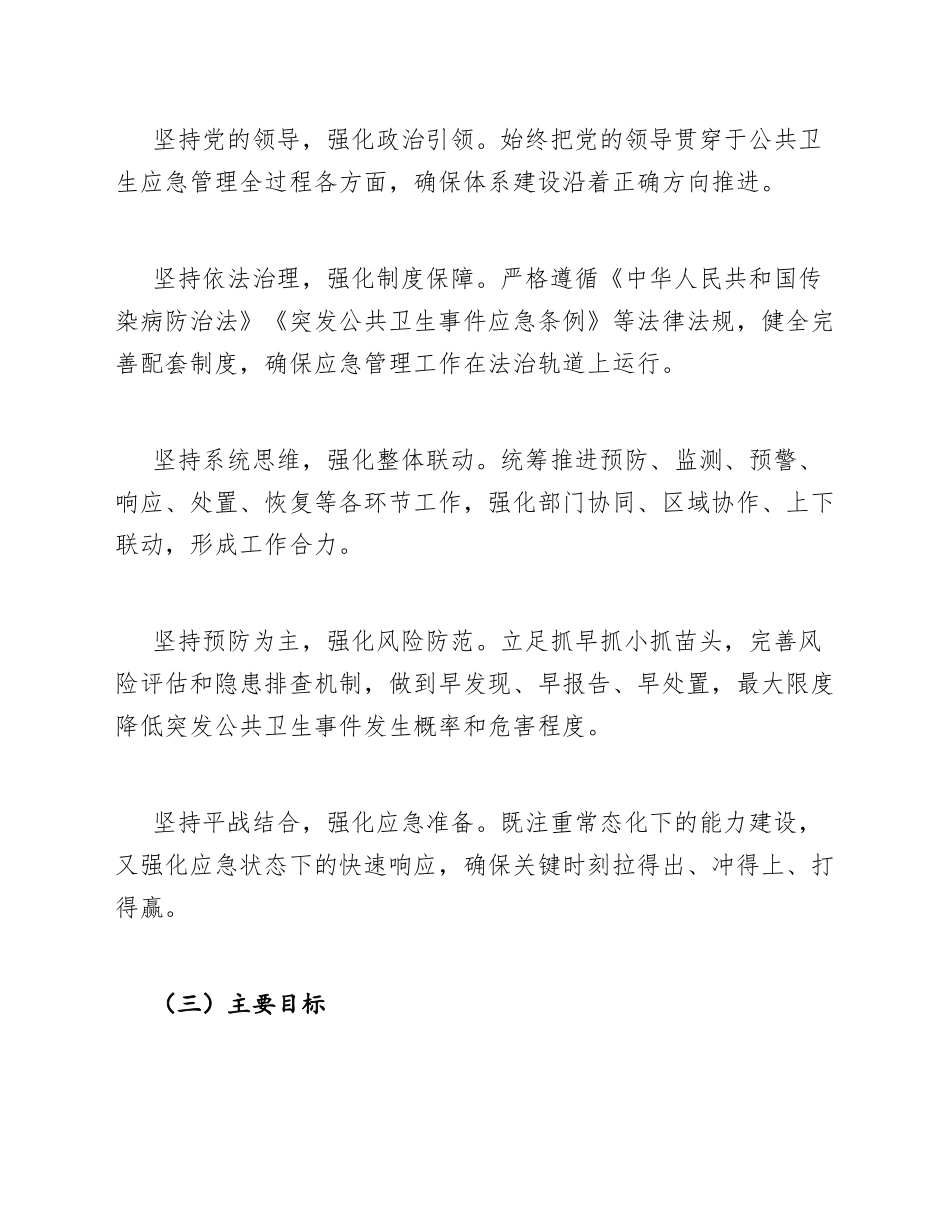 2026年卫健委公共卫生应急管理体系建设方案（含政策依据与实施框架）_第2页