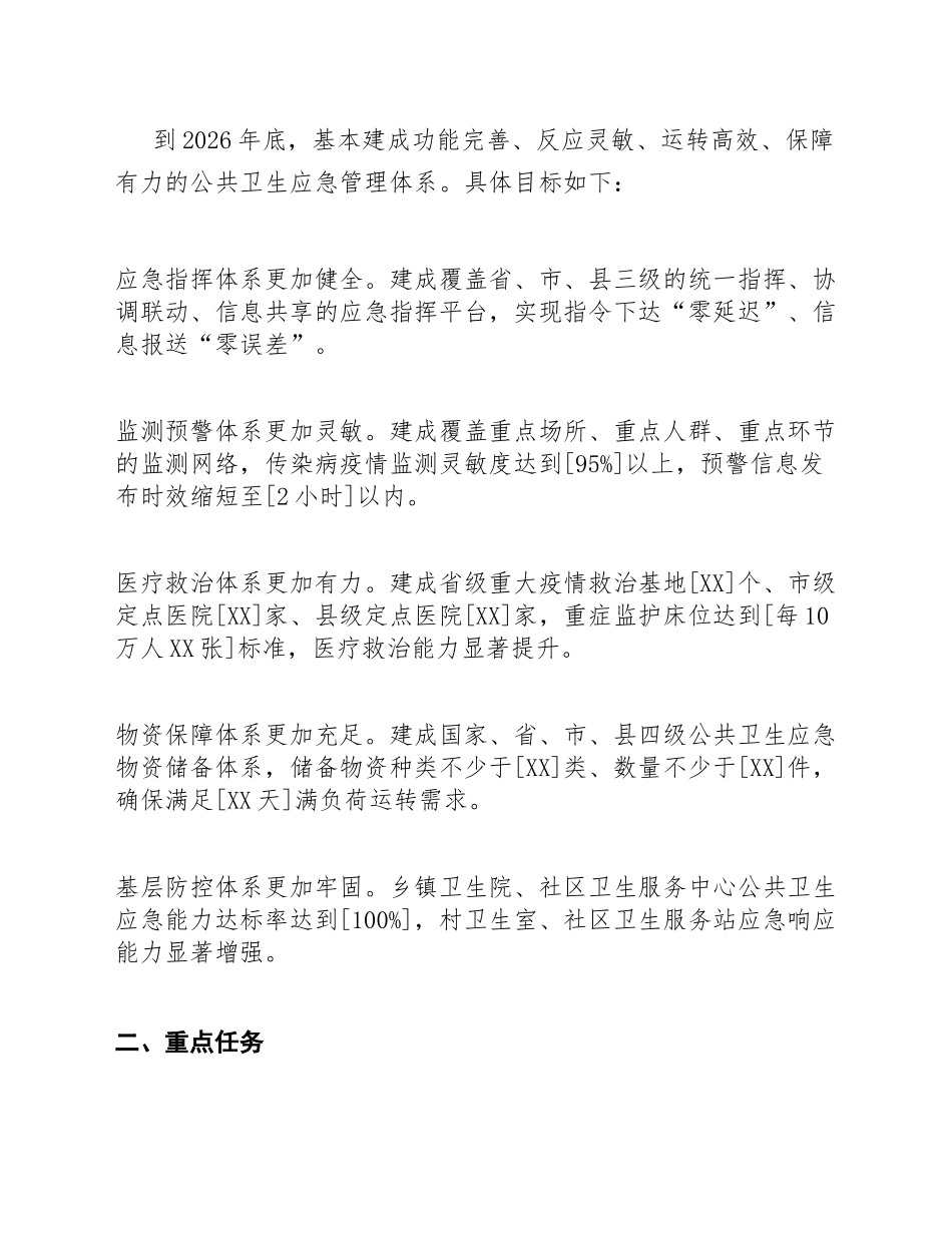 2026年卫健委公共卫生应急管理体系建设方案（含政策依据与实施框架）_第3页