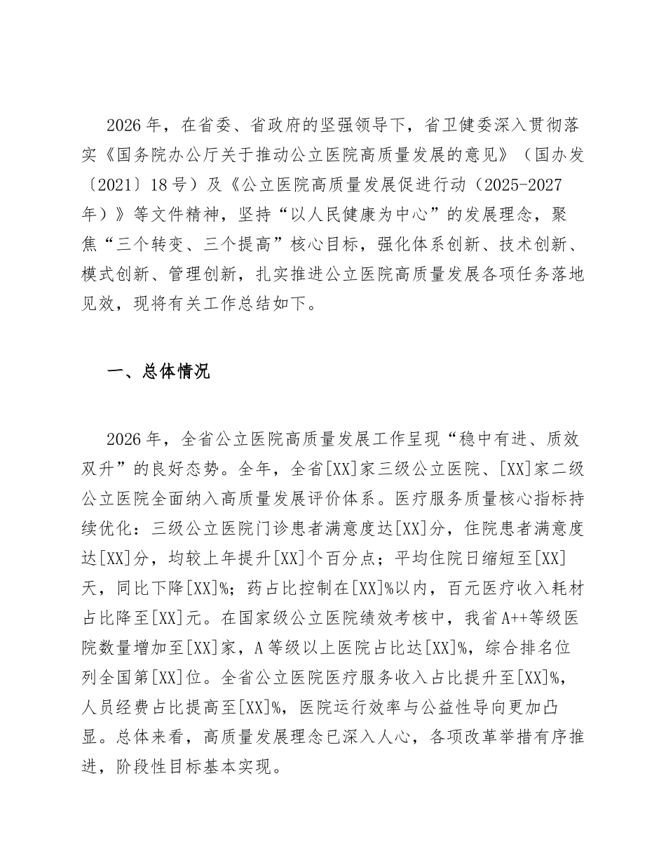 2026年卫健委公立医院高质量发展工作总结（含问题剖析与改进措施）_第2页