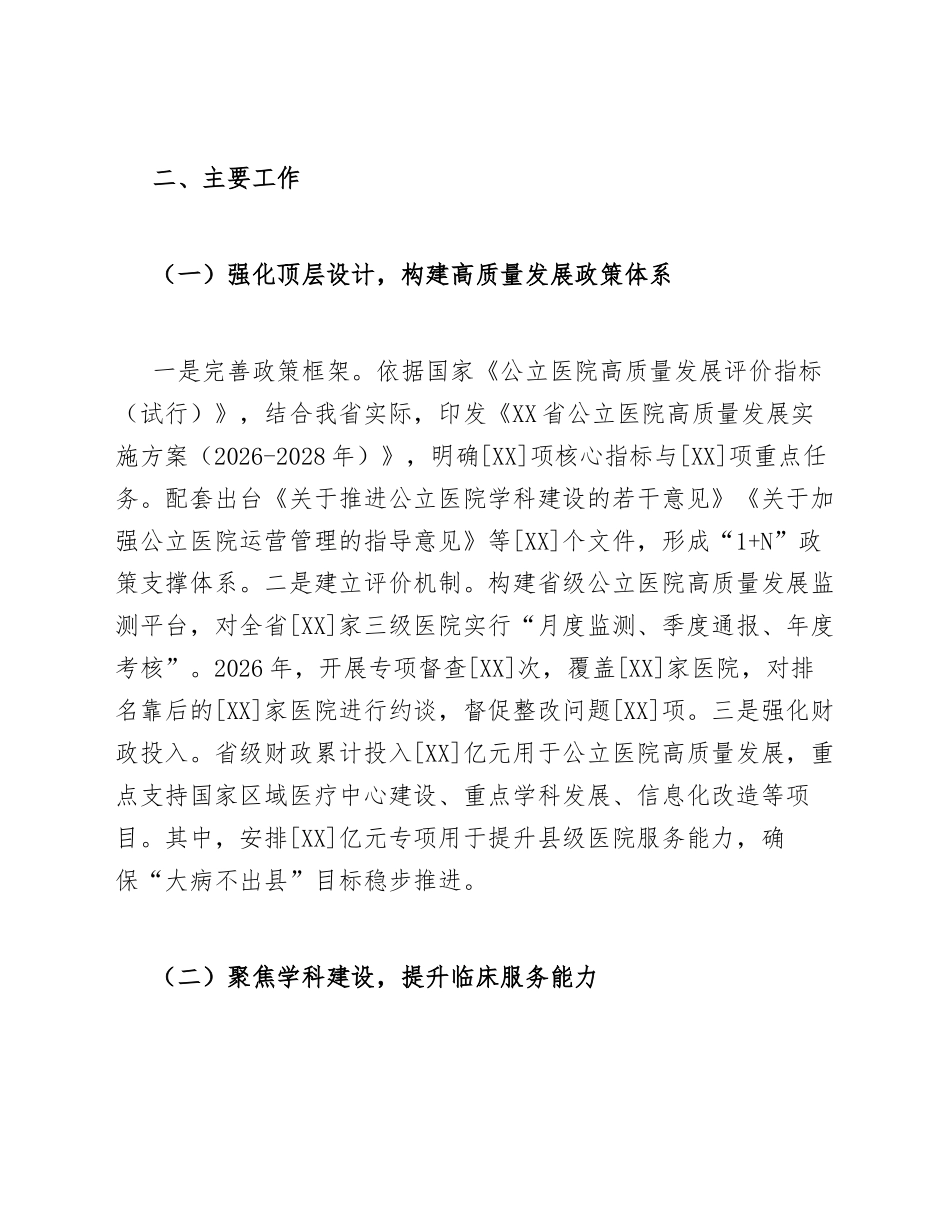 2026年卫健委公立医院高质量发展工作总结（含问题剖析与改进措施）_第3页