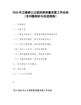 2026年卫健委公立医院高质量发展工作总结（含问题剖析与改进措施）