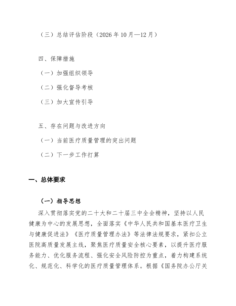 2026年卫健委公立医院医疗质量提升专项行动实施方案（含标准模板）_第2页