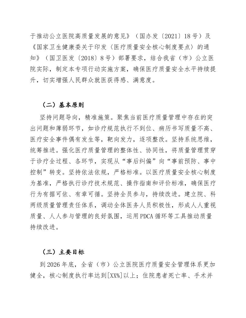 2026年卫健委公立医院医疗质量提升专项行动实施方案（含标准模板）_第3页