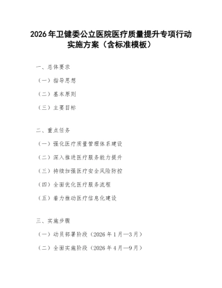2026年卫健委公立医院医疗质量提升专项行动实施方案（含标准模板）