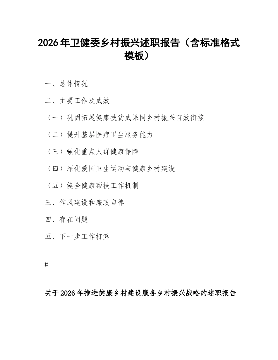 2026年卫健委乡村振兴述职报告（含标准格式模板）_第1页