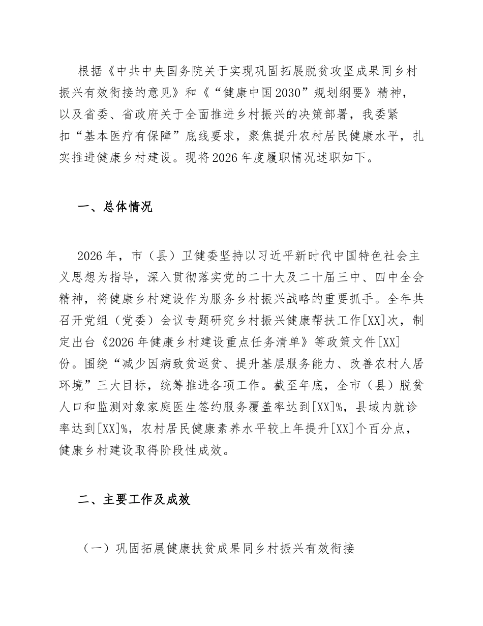 2026年卫健委乡村振兴述职报告（含标准格式模板）_第2页