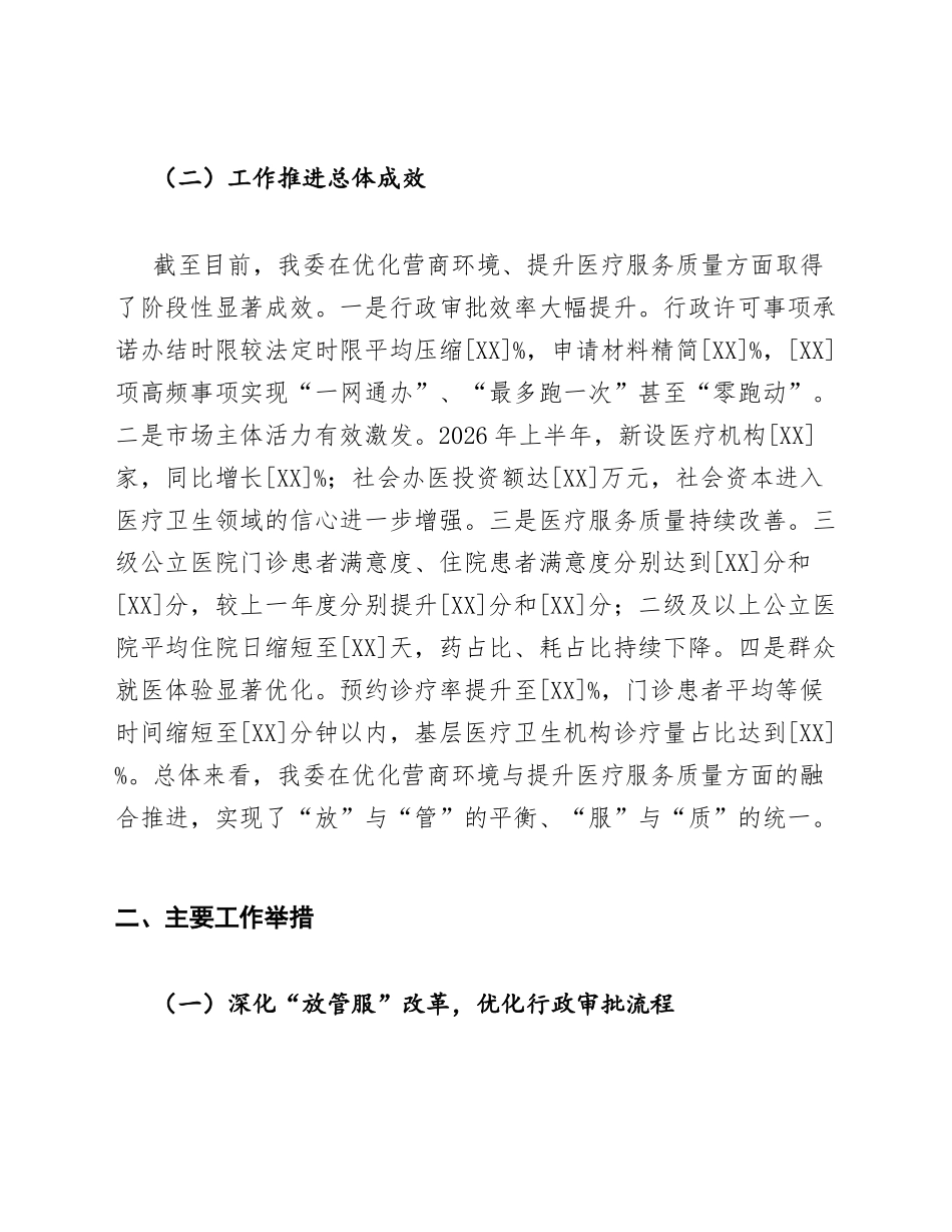 2026年卫健委优化营商环境提升医疗服务质量工作汇报（含问题分析及下步打算）_第2页