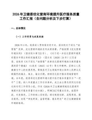 2026年卫健委优化营商环境提升医疗服务质量工作汇报（含问题分析及下步打算）